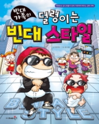 빈대가족 19 - 덜렁이는 빈대스타일 